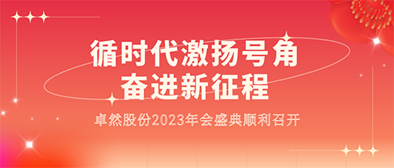 循时代激扬号角 奋进新征程 | AG尊龙凯时股份2023年会盛典顺利召开