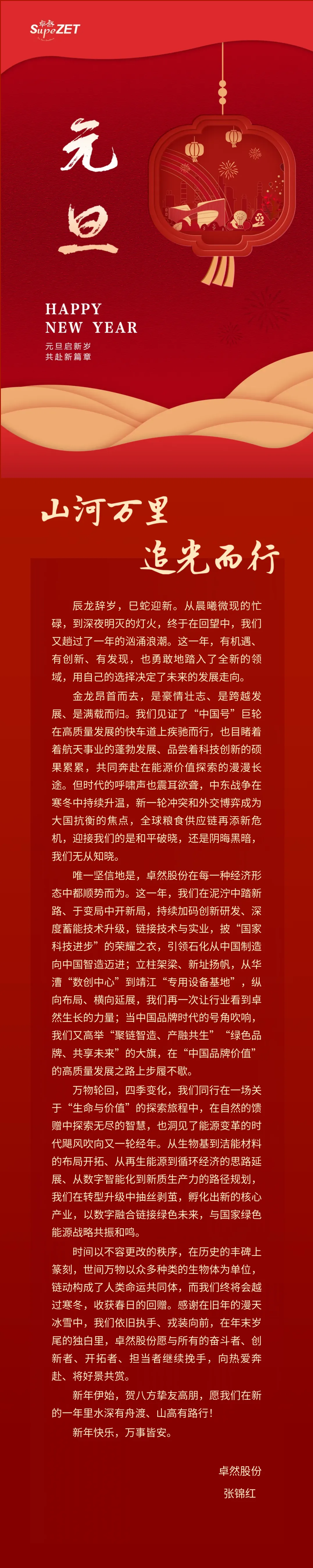 山河万里 追光而行 | AG尊龙凯时股份董事长新年致辞
